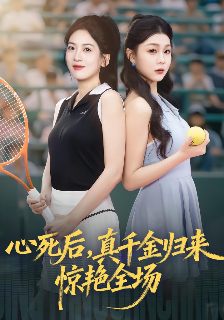 心死后真千金归来惊艳全场（54集）邹斯琦&韩江宇-免费短剧