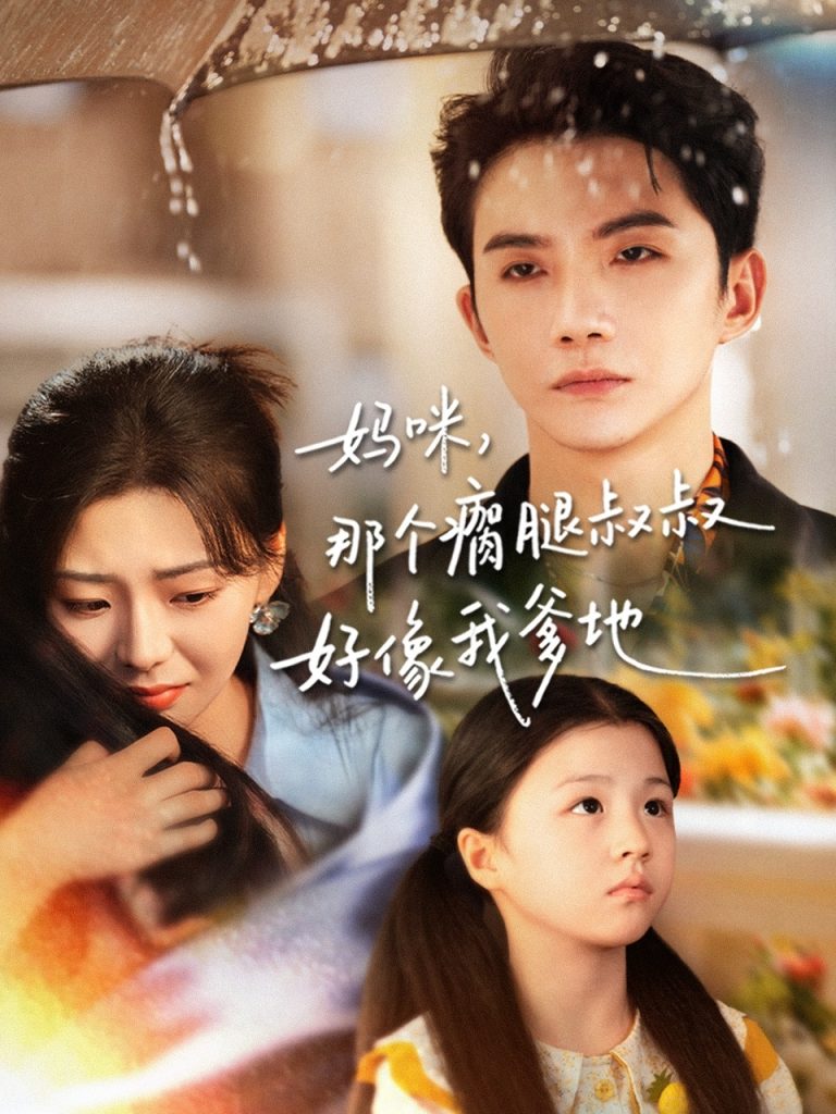 妈咪，那个瘸腿叔叔好像我爹地（31集）黄圣桀＆刘子羽-免费短剧