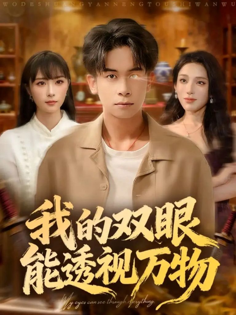我的双眼能透视万物（76集）胡文飞＆王楚艺-免费短剧
