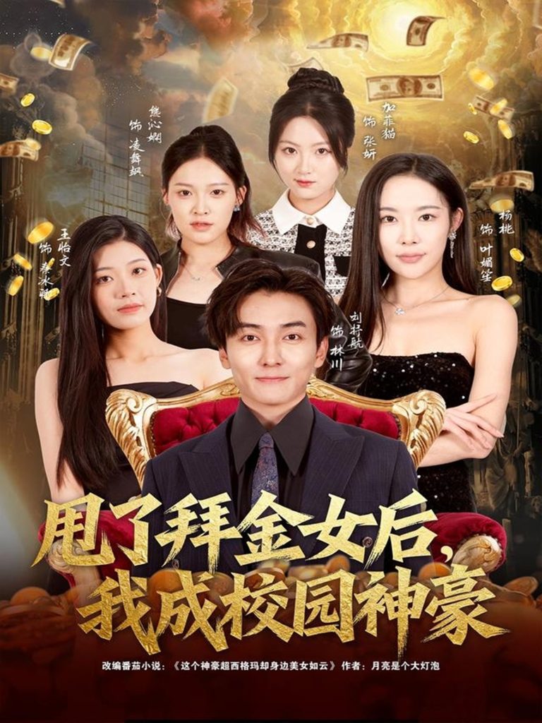 甩了拜金女后,我成校园神豪(80集)刘抒航&杨林涛(杨桃)-免费短剧