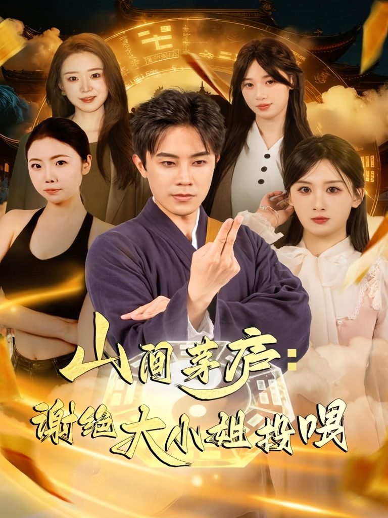 山间茅庐谢绝大小姐投喂（80集）王宇港＆缪佳汝-免费短剧