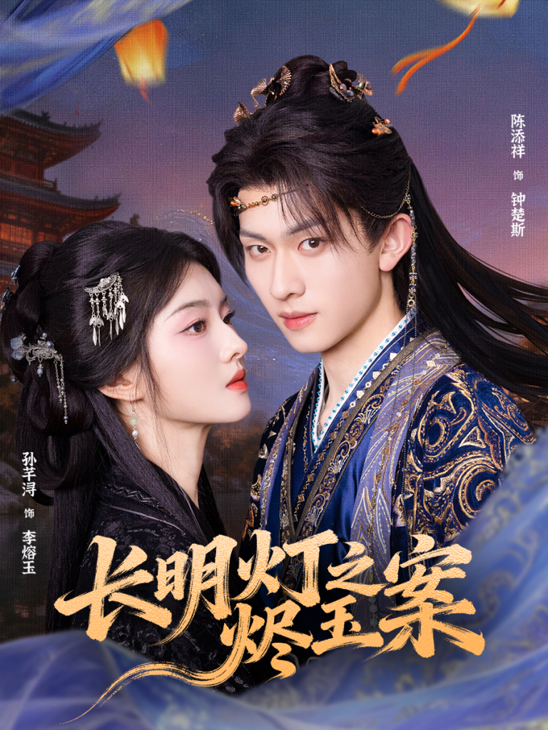 长明灯之烬玉案(68集)陈添祥&孙芊浔-免费短剧