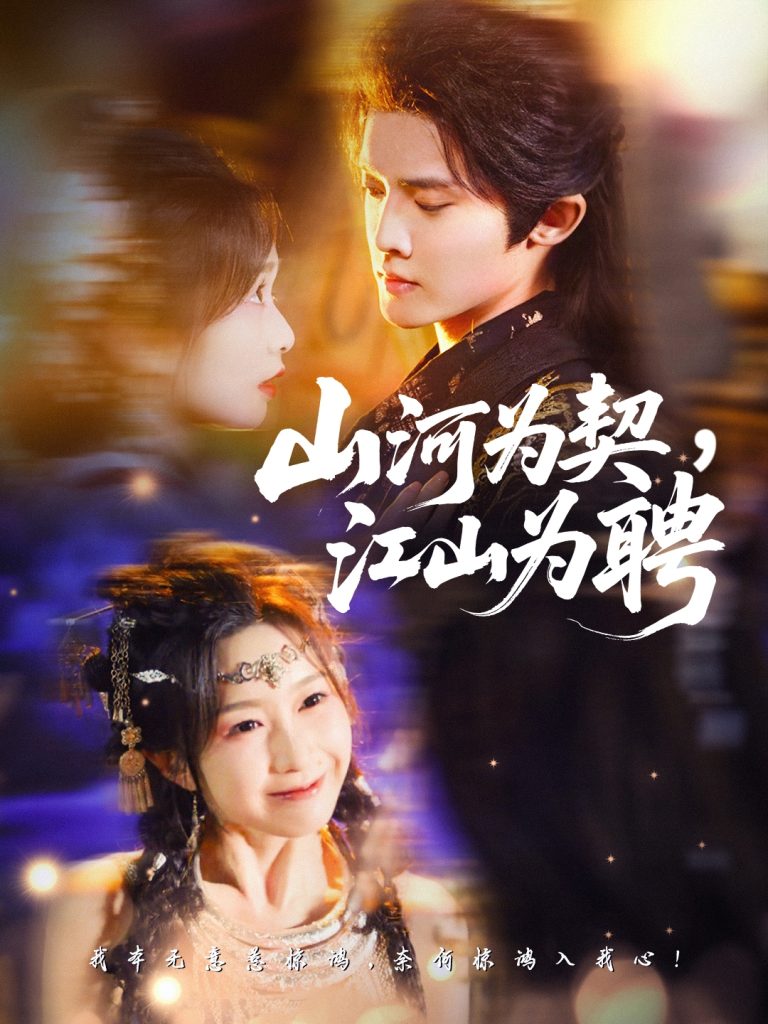 山河为契，江山为聘（67集）李玗橙＆周钰轩-免费短剧