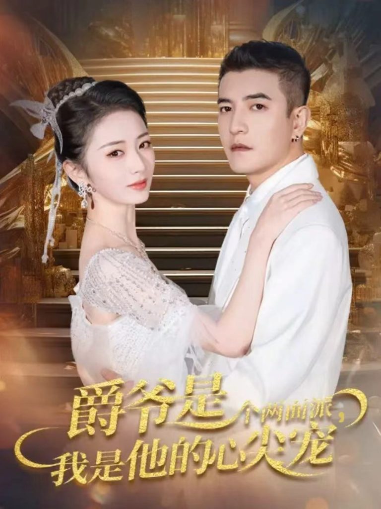 爵爷是个两面派，我是他的心尖宠＆双面炽宠（65集）周煜非＆周昭昭-免费短剧