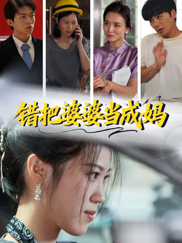 错把婆婆当成妈（49集）孙钥儿＆陈祎龙-免费短剧