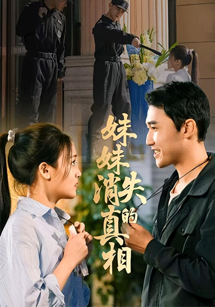 妹妹消失的真相(50集)罗玮&郝艺-免费短剧