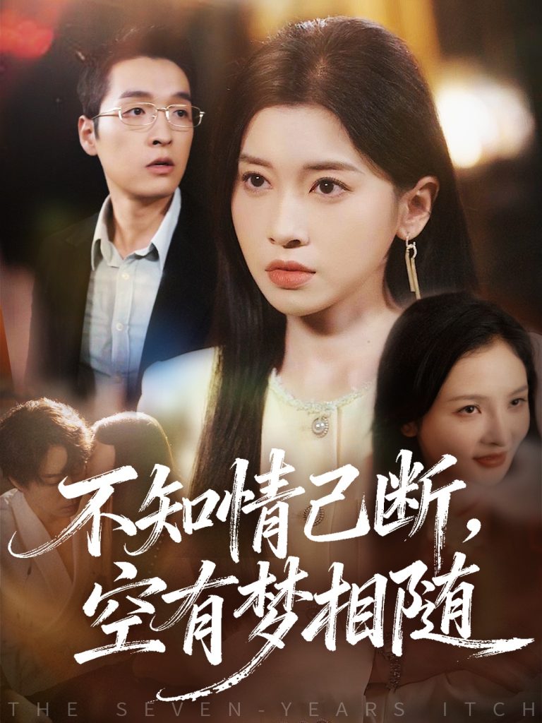 不知情已断，空有梦相随（72集）田诗园＆赵焕城-免费短剧