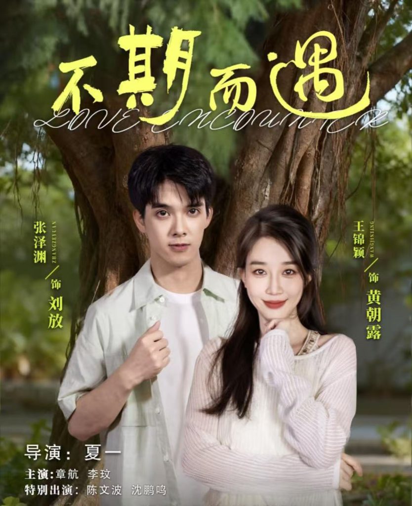 不期而遇(62集)张泽渊&王锦颖-免费短剧