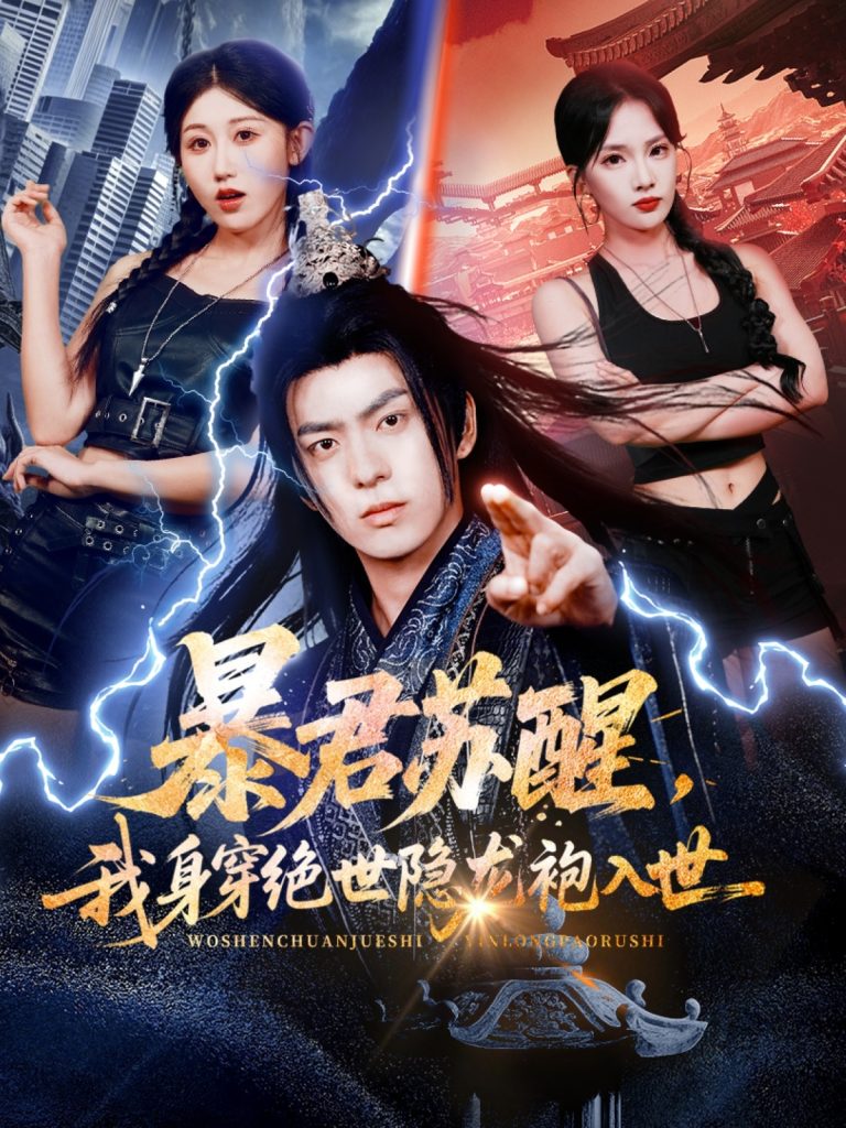 暴君苏醒，我身穿绝世隐龙袍入世（60集）赵美琦&贡兴&梁馨-免费短剧