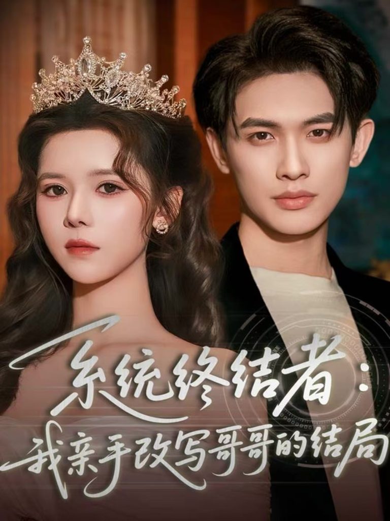 系统终结者:我亲手改写哥哥的结局(59集)李一庆&苏弋涵-免费短剧