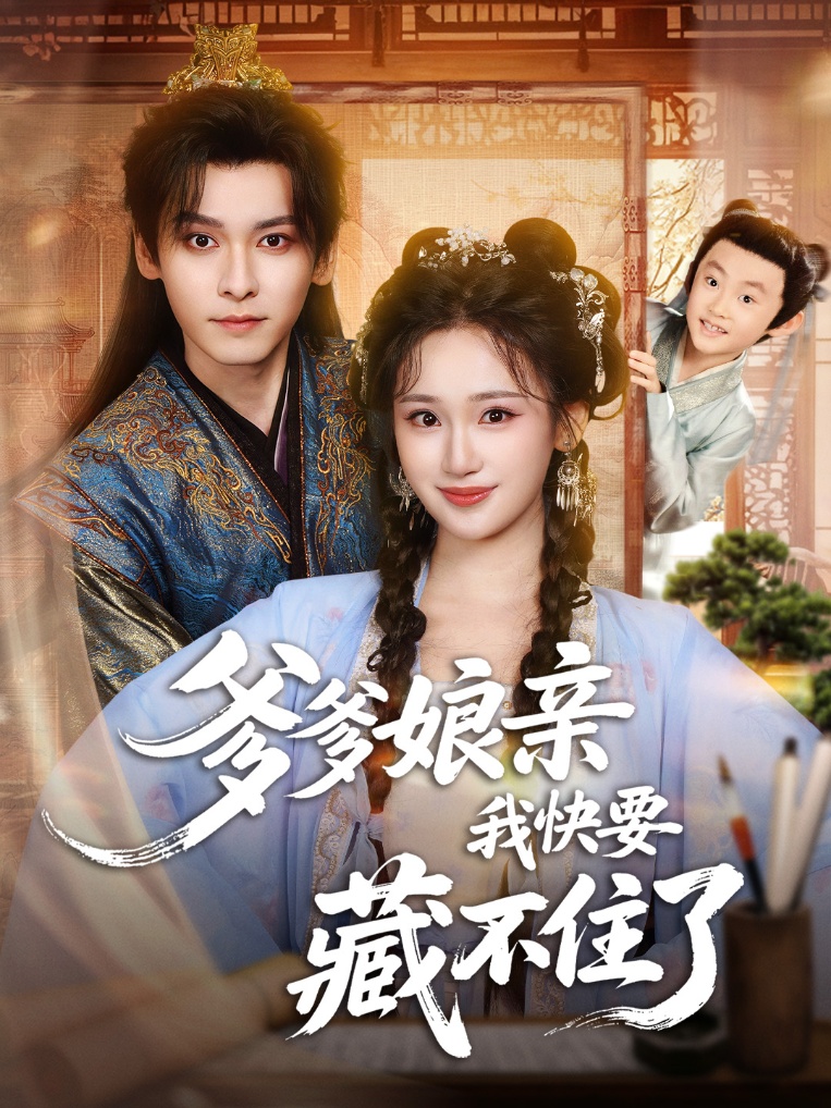 爹爹娘亲我快要藏不住了（61集）卫延侃＆马珺珂-免费短剧