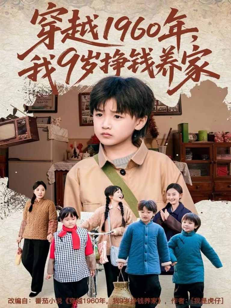 穿越1960年,我9岁挣钱养家(80集)周钰轩&杨可忻-免费短剧