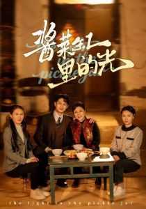 酱菜缸里的光(50集)李亚楠&毛毛-免费短剧