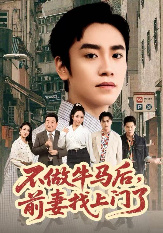 不做牛马后，前妻找上门了（68集）蔡明哲&黄傲-免费短剧