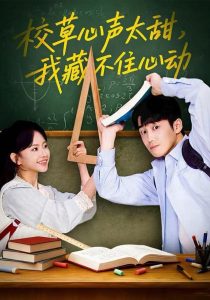 校草心声太甜,我藏不住心动(79集)高琳琳&陈苡民-免费短剧