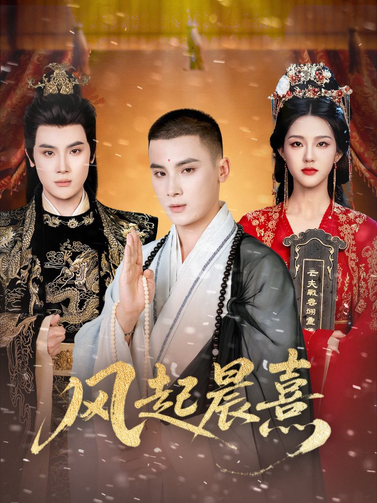 风起晨熹（63集）岑明＆张成诗晴-免费短剧