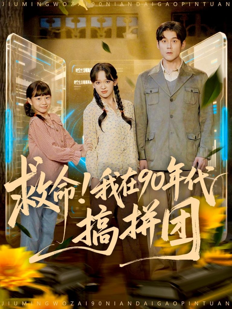 救命！我在90年代搞拼团（93集）刘凯＆赵影（赵财子）-免费短剧