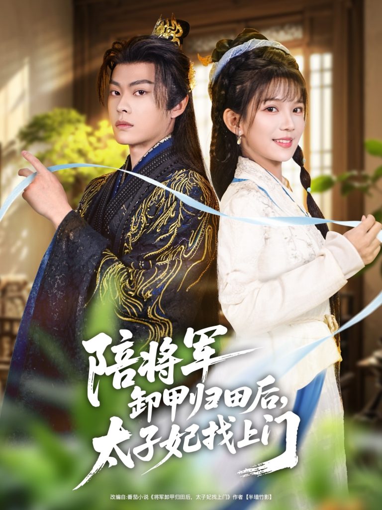 陪将军卸甲归田后，太子妃找上门（60集）朱芝琳&朱城玮-免费短剧