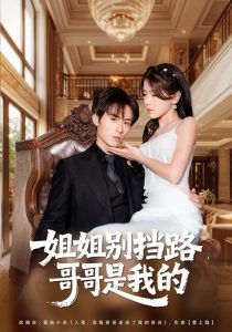 姐姐别挡路,哥哥是我的(80集)徐步超&张许焓-免费短剧