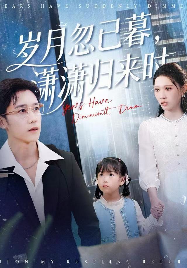 岁月忽已暮,潇潇归来时(100集)彭剑雄&刘欣悦-免费短剧