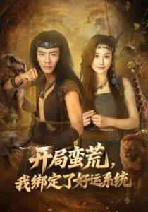 开局蛮荒，我绑定了好运系统（80集）张瀚文&崔璀-免费短剧
