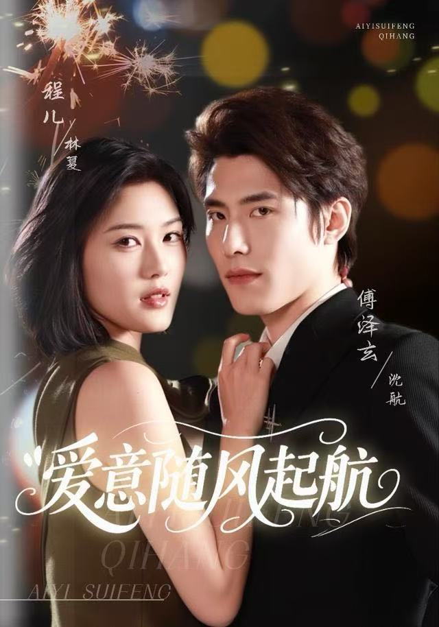 爱意随风起航（59集）程儿＆傅泽玄-免费短剧