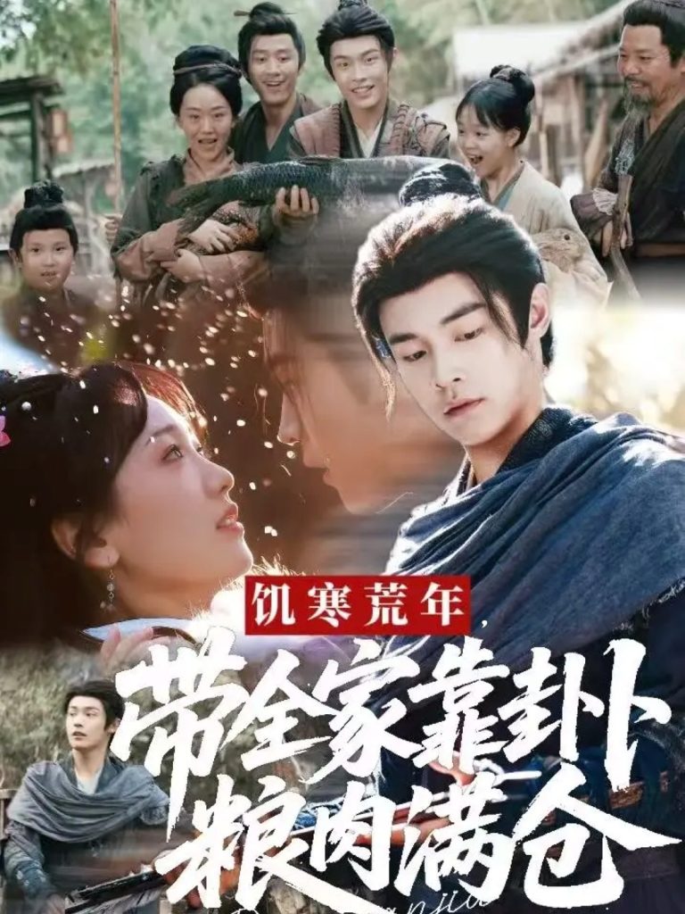 饥寒荒年带全家靠卦卜粮肉满仓（81集）朱哲人＆胡心棠-免费短剧