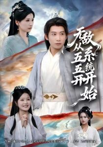 无敌从五五开系统开始(75集)黄薇&周航-免费短剧