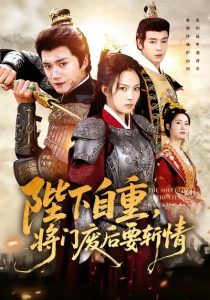 陛下自重，将门废后要斩情（60集）苏寰＆李蔚蓝-免费短剧