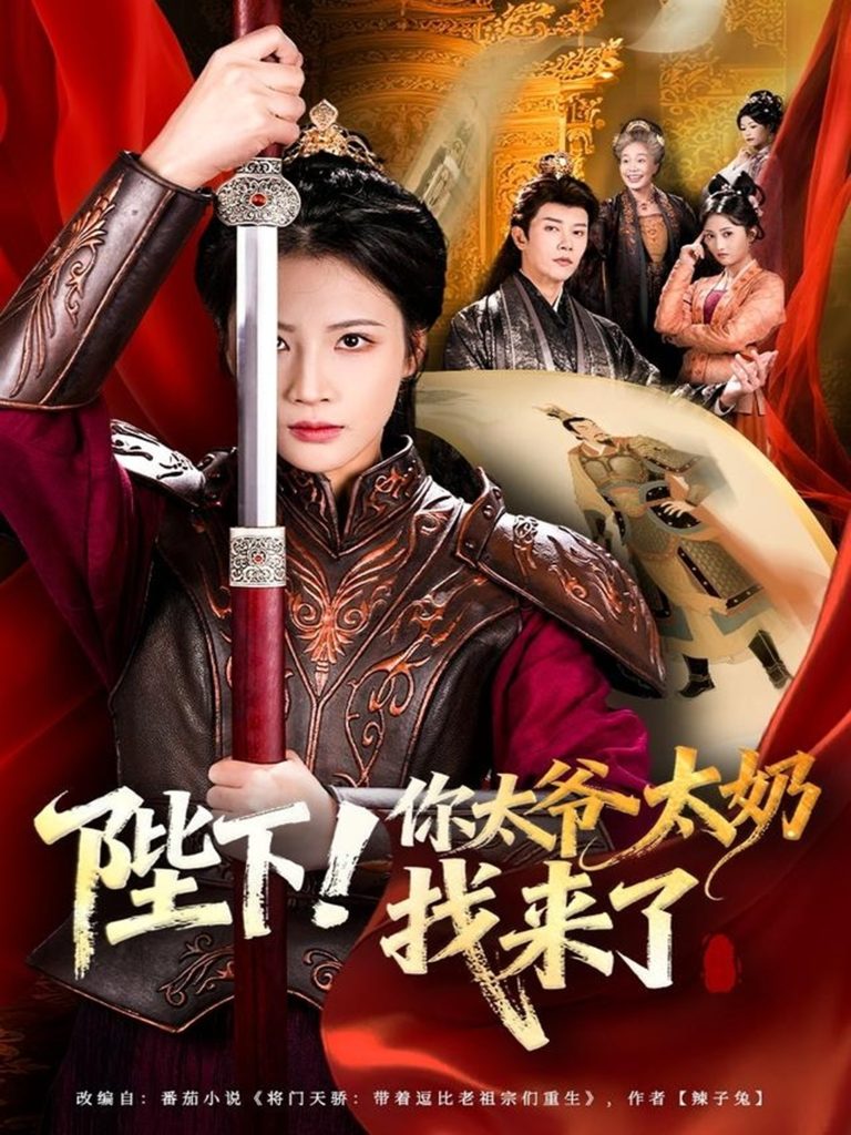 陛下！你太爷太奶找来了（64集）成乔斯＆王沁然-免费短剧