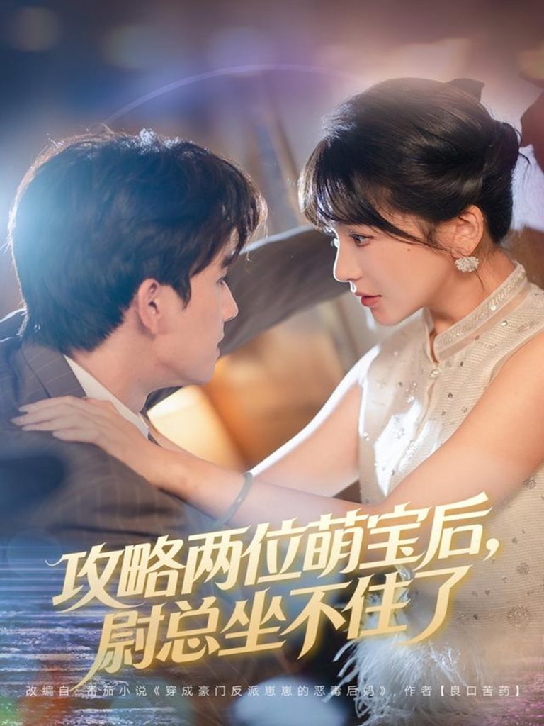 攻略两位萌宝后，尉总坐不住了（80集）漆培鑫&徐波滴-免费短剧