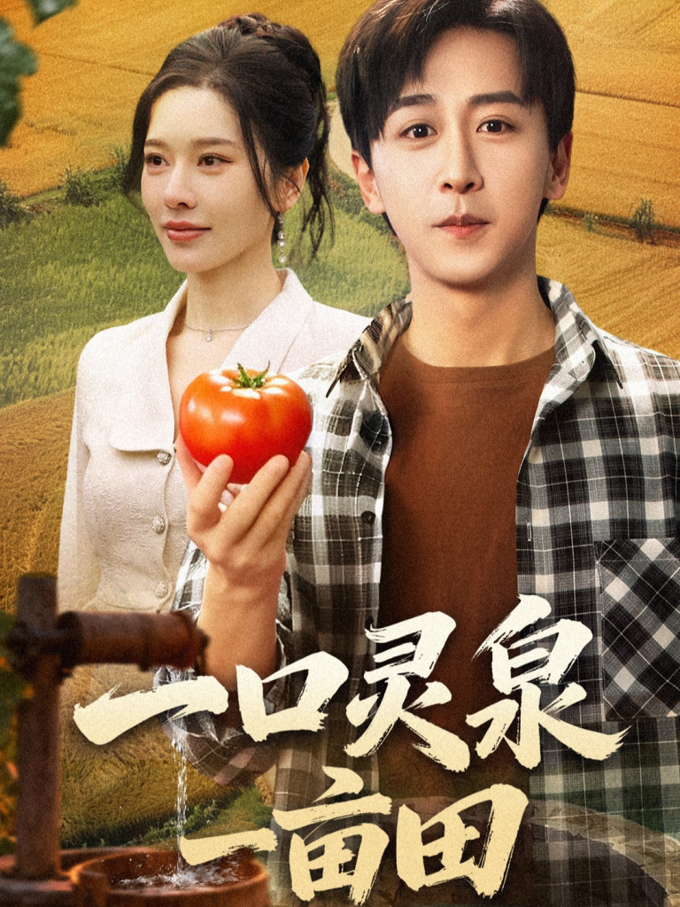 一口灵泉一亩田(70集)李星辰&张子唯-免费短剧