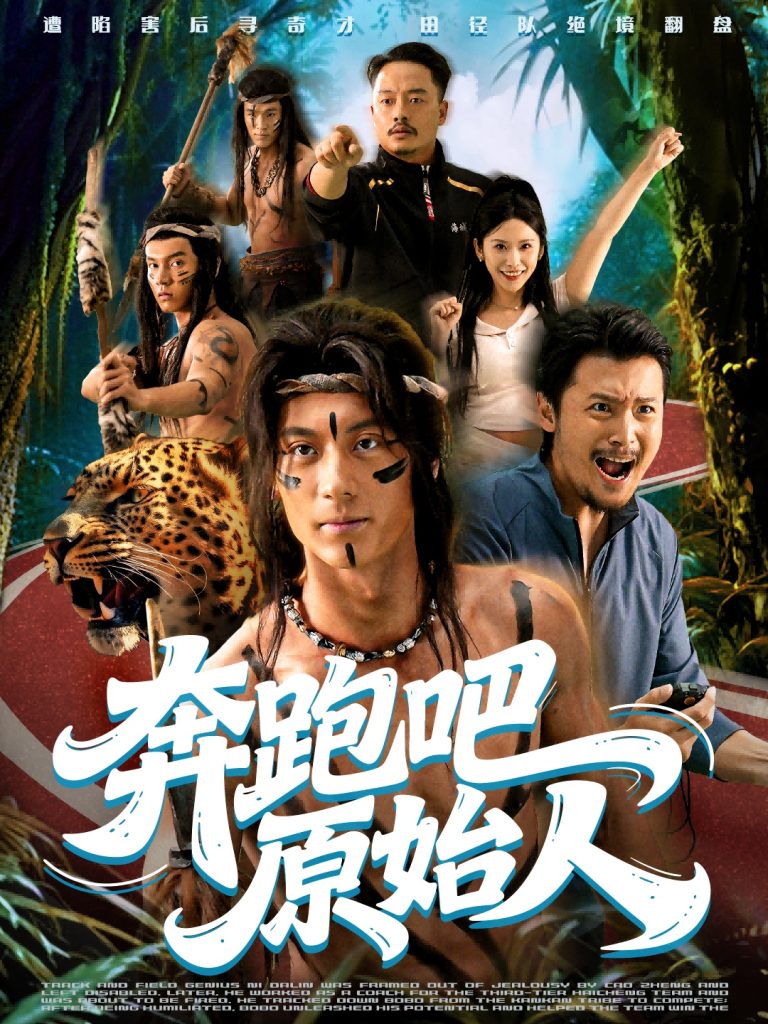 奔跑吧原始人&疯狂的原始人(56集)张子烨&秦玺-免费短剧