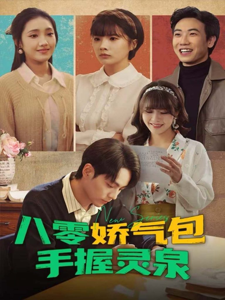 八零娇气包手握灵泉(70集)高哲&翟昭荣-免费短剧
