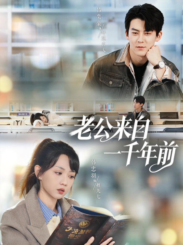 老公来自一千年前（61集）吕奕豪＆韩忠羽-免费短剧