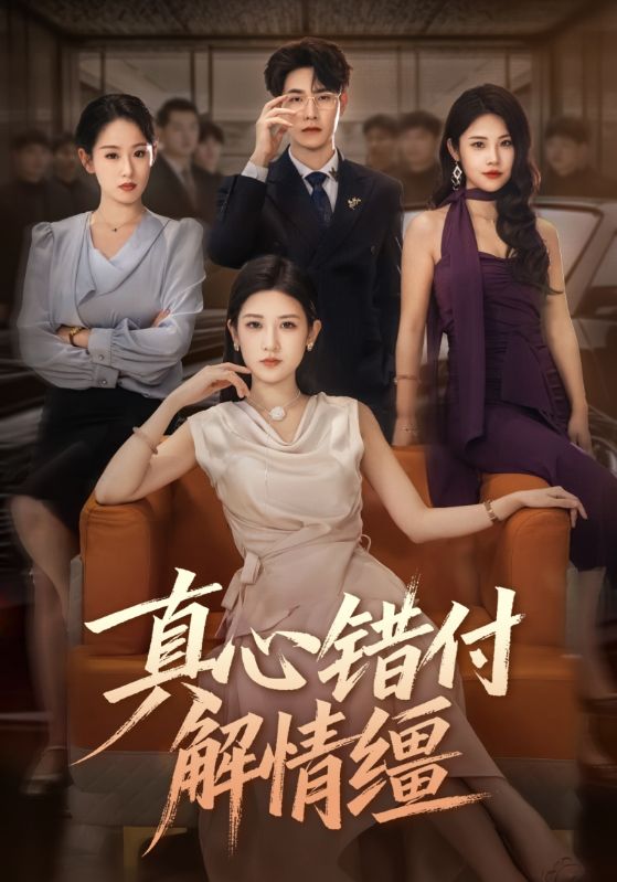 真心错付解情缰（71集）薛海威&梅瑞滢-免费短剧