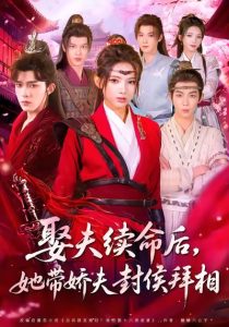 娶夫续命后,她带娇夫封侯拜相(74集)乔佳乐&徐良-免费短剧