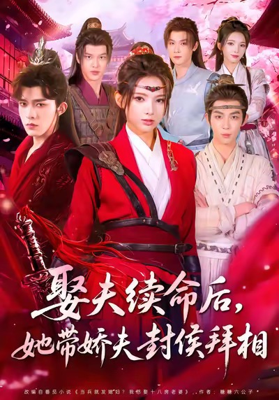 娶夫续命后,她带娇夫封侯拜相(74集)乔佳乐&徐良-免费短剧