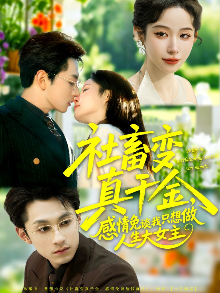 社畜变真千金，感情免谈我只想做人生大女主（61集）张屹杨＆小桃快逃（谭心）-免费短剧