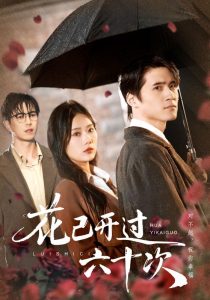 花已开过六十次＆情敌交手她选择躺赢（72集）傅汉源&赵佳欣-免费短剧