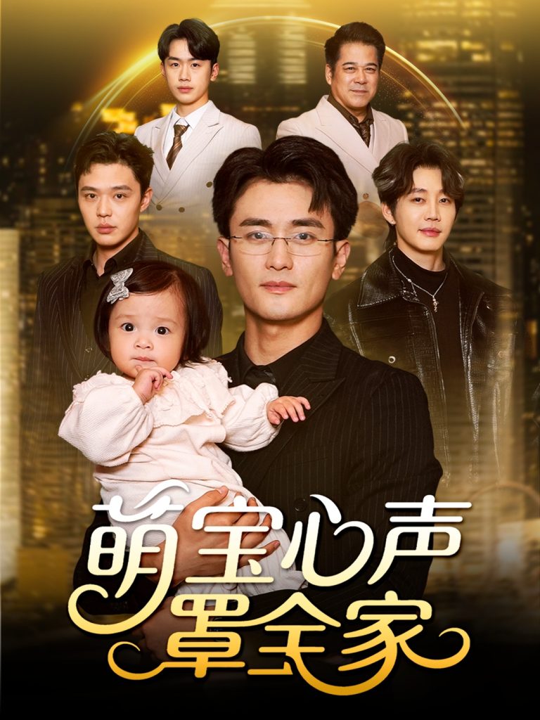 萌宝心声罩全家＆被偷听心声后我全家无敌（59集）钟情＆许嘉栩-免费短剧