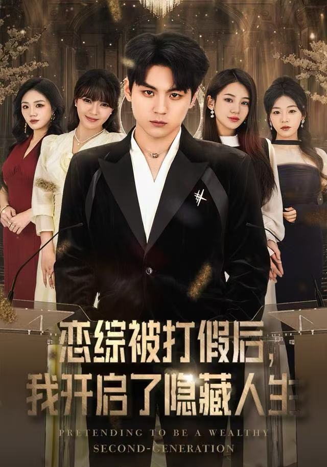 恋综被打假后，我开启了隐藏人生（66集）翟昭荣&高哲-免费短剧