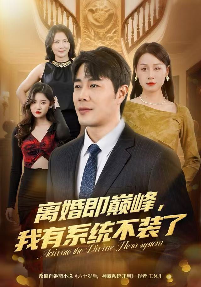 离婚即巅峰，我有系统不装了（70集）苗峯＆霍奕燃-免费短剧