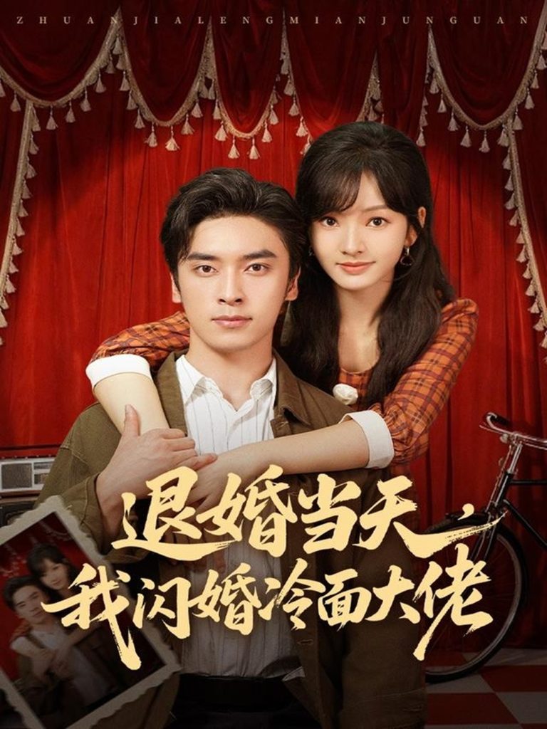 退婚当天，我闪婚冷面大佬＆换个老公，三年抱俩真香（86集）王博＆王子怡-免费短剧