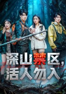 深山禁区活人勿入（67集）陈恩睫&肖羽铠-免费短剧