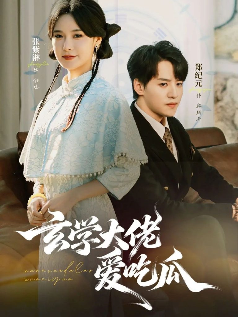 玄学大佬爱吃瓜（64集）郑纪元＆张紫淋-免费短剧