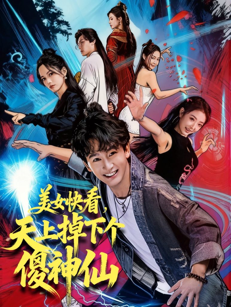 美女快看，天上掉下个傻神仙（67集）陈斯琪＆金豆＆于美红-免费短剧