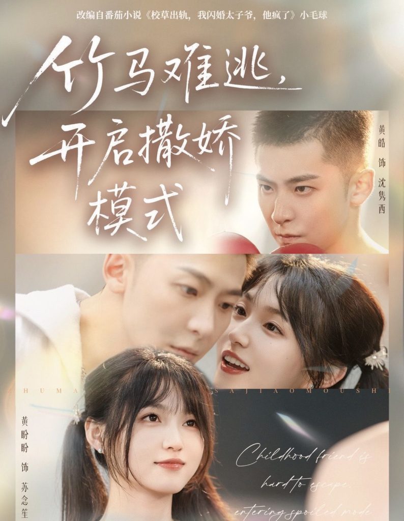 竹马难逃，开启撒娇模式（59集）黄皓＆黄盼盼-免费短剧