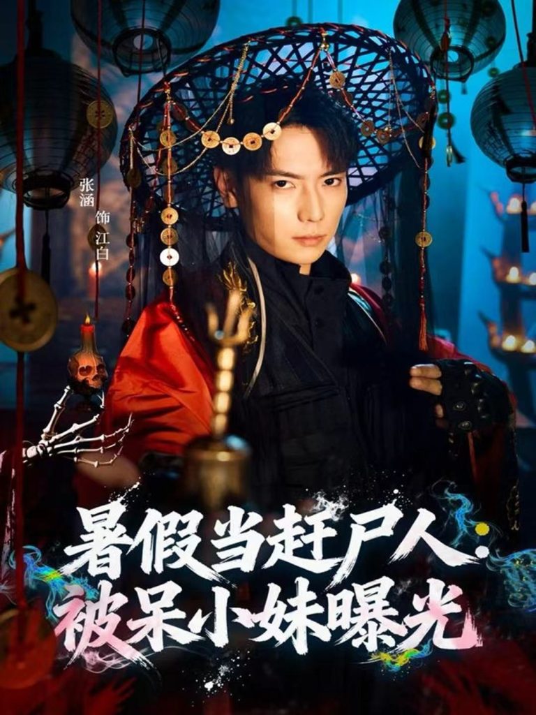 暑假当赶尸人:被呆小妹曝光(80集)张涵&王煎妮-免费短剧