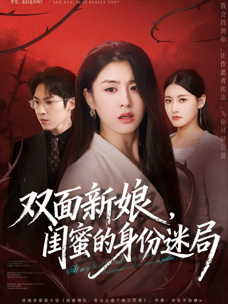 双面新娘,闺蜜的身份迷局(60集)张禹麟&李抒颖-免费短剧